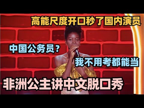 非洲公主说中文脱口秀！大尺度揭露中国崇洋媚外 句句带梗太敢说！#单排喜剧大赛 #脱口秀 #德云社 #脱口秀和ta的朋友们 #德云斗笑社 #徐志胜 #阎鹤祥
