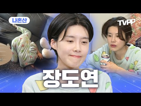 【#TVPP】롱롱이 장도연의 자취 일상 모음 With.장고Chu💗 | 나혼자산다 | TVPP | MBC 200214 방송 외