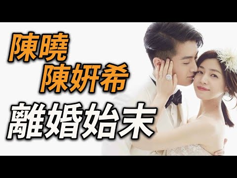 和舊愛有關嗎？陳曉昔日不願承認趙麗穎，卻公開陳妍希，如今念起舊愛？陳妍希多段緋聞，曾多次被傳當小三，是真的嗎？陳曉和陳妍希離婚始末！