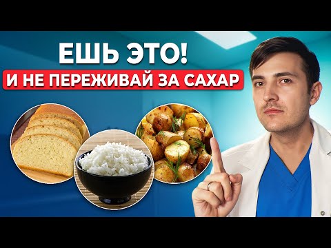 Как есть хлеб, рис и картофель, сохраняя сахар В НОРМЕ! Важно для диабетиков