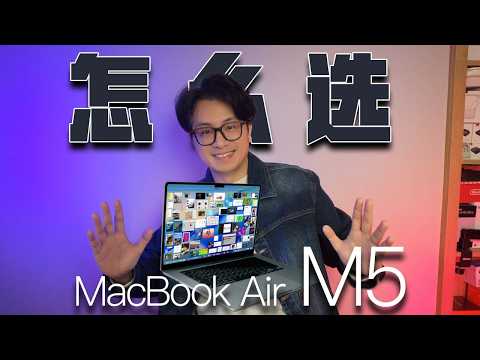 M5芯片MacBookAir怎麼選?#digitalart #apple #macbookair #macbookpro