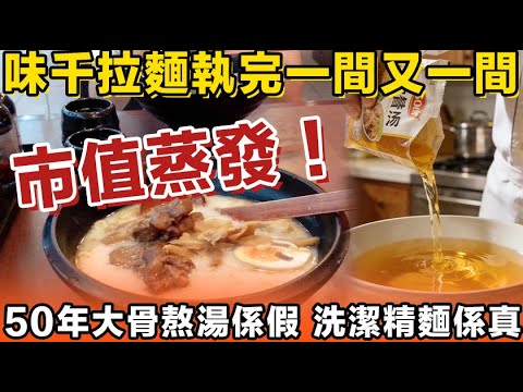 市值蒸發148億！股價暴跌96%！味千拉麵執完一間又一間！味千拉麵「大話精」自食其果：50年大骨熬湯係假？洗潔精麵係真？一個香港女首富的商業大崩盤！