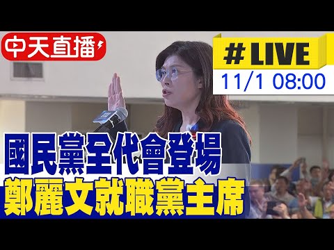 【中天直播 #LIVE】國民黨全代會登場 鄭麗文就職黨主席  20251101 @中天新聞CtiNews