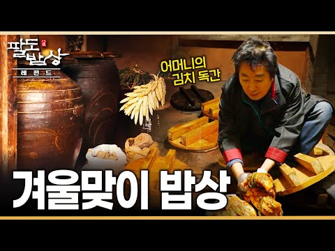 곳간이 풍족해야 든든했던 시절.. 추억 가득한 우리 어머니의 곳간 밥상 | KBS 221210 방송