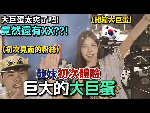 韓妹開箱大巨蛋🇹🇼看棒球的全新體驗!其他球場掰掰👋!?