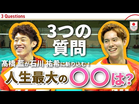 石川祐希に髙橋藍がグイグイいく!?お互いにどうしても聞きたかったことをぶつける!| 3 Questions【バレーボール】