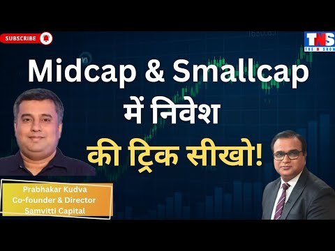 मोटा पैसा तो Mid & Small कैप में ही बनेगा | Prabhakar Kudva on TheNShow