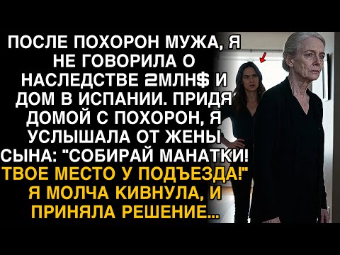 ПОСЛЕ ПОХОРОН МУЖА Я МОЛЧАЛА О НАСЛЕДСТВЕ. НО КОГДА НЕВЕСТКА СКАЗАЛА «УБИРАЙСЯ!», Я УЛЫБНУЛАСЬ...