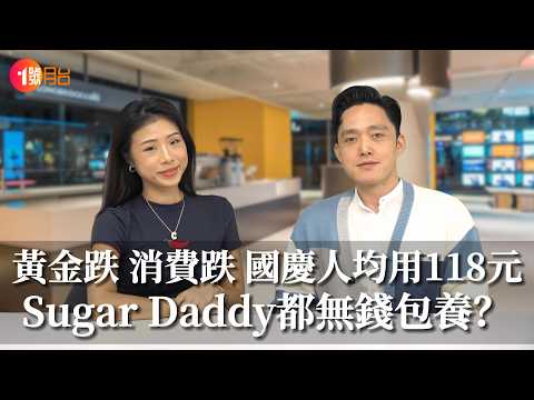 黃金跌 消費跌 國慶窮遊人均消費118元 James：Sugar Daddy都無錢包養baby #經濟前james