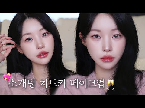 애프터 확률 200%🥂 무조건 성공하는 청순 여배우st 소개팅 메이크업 💖+헤어 스타일링, 착장 꿀팁까지 !