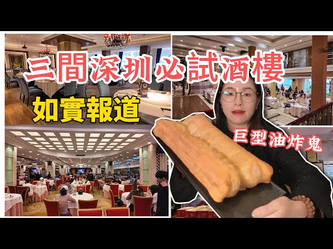 [神州穿梭.深圳#998] 三間深圳必試酒樓 如實報道 老牌酒樓 由細食到大 高級酒樓 網友狂推 酒樓大哥大 | 喜薈 悅景酒家 鳳凰樓