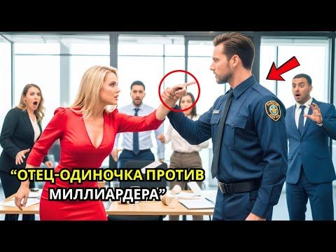 Все боялись миллиардера, но новый уборщик и отец-одиночка изменили всё.