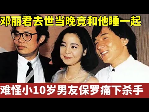 时隔30年, 才知道邓丽君死前睡在他旁边,难怪小10岁男友保罗痛下杀手！【明星人物大揭秘】