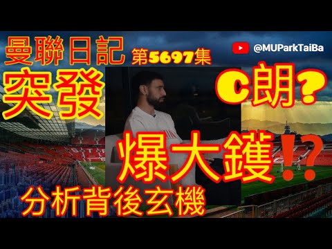 突發 般奴爆大鑊⁉️ 分析背後玄機 關C朗乜事？| 曼聯球迷 栢大爸 第5697集 會員(爸友，超級爸友)優先睇