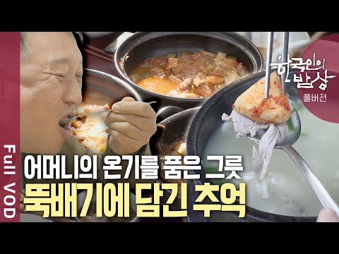 [내레이션✨황정민] 순대국밥, 설렁탕... 추운 날엔 역시 뚝배기! 어머니의 사랑, 서민들의 애환이 담긴 추억의 밥상 | 한국인의 밥상 | KBS 20241114 방송