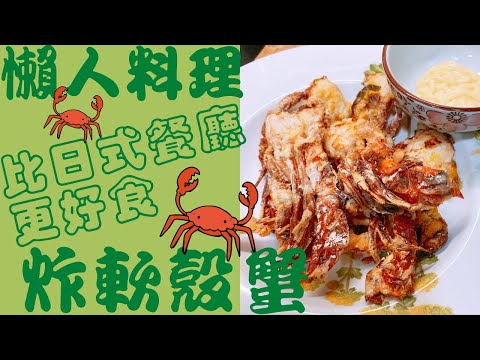 | 懶人料理 |氣炸鍋軟殼蟹|7月新影片|中文字幕|#氣炸鍋 #氣炸鍋philips #氣炸鍋2020 #氣炸鍋軟殼蟹 #下午茶 #軟殼蟹