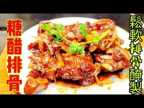 〈職人吹水〉夏日精選/ 糖醋排骨/ 酒樓 鬆軟排骨如何醃製/ 甜甜酸酸三味排骨/ 黑醋排骨/ @Singsingkitchen