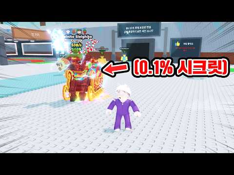 0.1 퍼센트로 뽑을 수 있는 최종 보스급 산타 시크릿이 드디어 공개됐습니다! (브레인롯 훔치기)