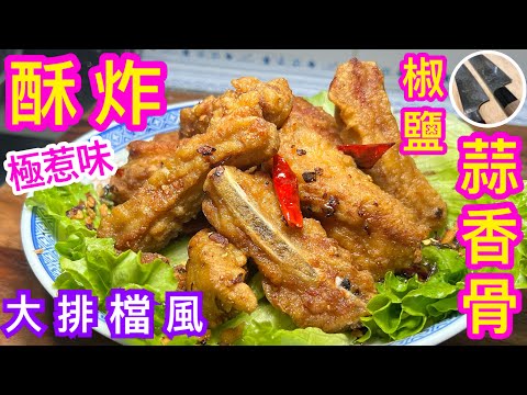 《椒鹽蒜香骨》 鬆肉/醃製 外脆內嫩💖萬能酥炸漿💠油炸不回鍋 /控油/脆皮竅門⭐️大排檔風味😋真油炸🔥廚藝升級編💪🏾