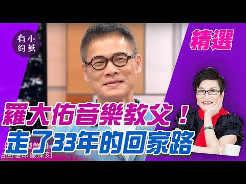 羅大佑音樂教父！走了33年的回家路【小燕有約精選】
