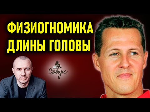 Как форма головы связана с упрямством. А у вас она круглая или длинная? Феноменальная физиогномика