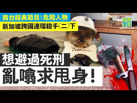 【新加坡跨國連環殺手(二)下】五國聯手查案！由信用卡、女性內衣到自己嘅身份，全部都係偷返嚟！/ 謀殺罪名推哂俾神秘英國人，講大話避死刑能否得逞？