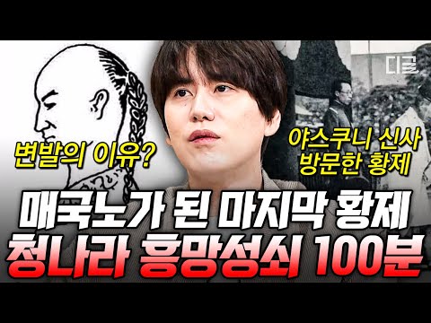 [#벌거벗은세계사] (100분) 일본 천황의 밑으로 들어간 청의 마지막 황제😲 중국 마지막 왕조 청나라의 건국부터 멸망까지👀