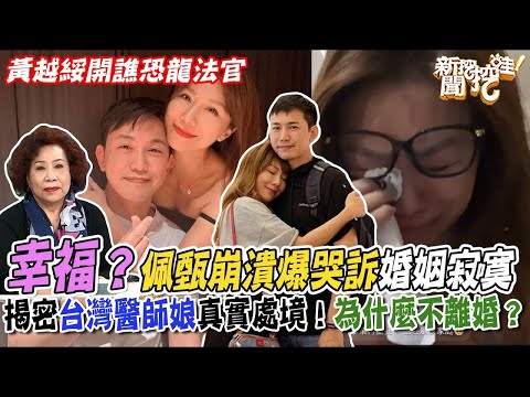 嫁給醫師真的幸福嗎？佩甄崩潰爆哭訴婚姻寂寞！老公外遇為何不離婚？揭密醫師娘真實處境！黃越綏開譙恐龍法官！【新聞挖挖哇】(精選回顧)