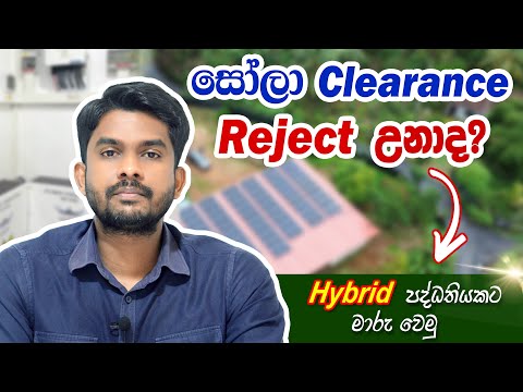 සෝලා Clearance එක Reject උනොත් මොකද කරන්නේ? Zero Export option of Hybrid Systems | Sri Lanka