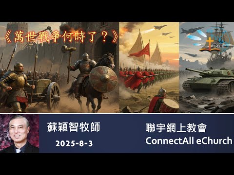 【網上崇拜】「萬世戰爭何時了?」蘇穎智牧師 (粵語) 20250803