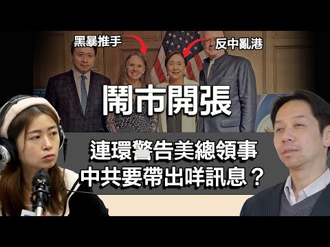 0930 鬧市開張 美總領事見前民主黨領袖 獲連番警告 中共要帶出咩訊息？｜張子君 羅家聰