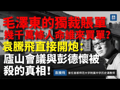 袁騰飛直接開炮：毛澤東的獨裁賬單—幾千萬條人命誰來買單？毛澤東紀念堂是靖國神社！廬山會議與彭德懷被殺的真相！#袁腾飞 #独裁 #历史真相 #毛泽东 #庐山会议 #彭德怀 #中共 #言论自由 #人权