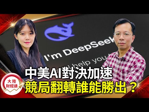 中國AI殺出重圍！DeepSeek崛起改變AI格局？美中科技戰進入新階段，競局翻轉誰能勝出？【#大陸財經通 EP36】CC字幕  @cteevideo