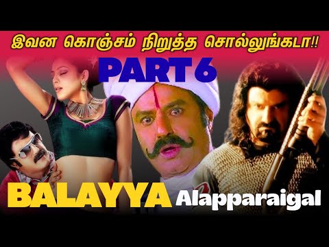 Balayya Alapparaigal - 6🤣 |  இந்த கிறுக்கன எங்கடா புடிச்சீங்க!😁| Sriman Nayarana Roast😂