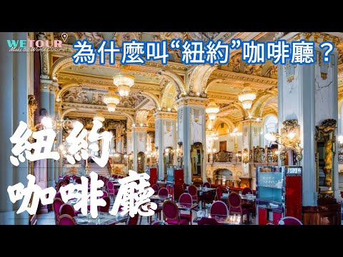 【匈牙利布达佩斯必遊景點】紐約咖啡廳｜New York Café｜世界最美咖啡廳｜咖啡的歷史｜旅遊攻略｜景點講解