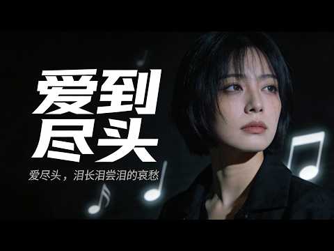 《爱到尽头》原创中文歌曲MVI夜静谧得让人窒息，心在黑暗中默默哭泣，泪止不住地肆意流溢甜蜜消散只剩冷飕飕，誓言随风飘走，孤独寂寞把爱包围，伤痛如影颤抖相随