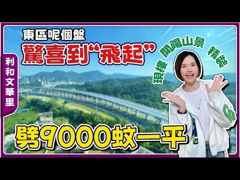 中山樓盤丨利和文華里丨開盤賣20000一平，限時賣11000蚊起💥Jessica身邊好多朋友都買咗！金融中心東區核心板塊丨戶型景觀好出色【cc中文字幕】