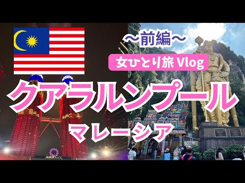 【女ひとり旅】マレーシア🇲🇾クアラルンプール【前編】初めてでも安心！グルメを堪能・首都を街ぶら観光