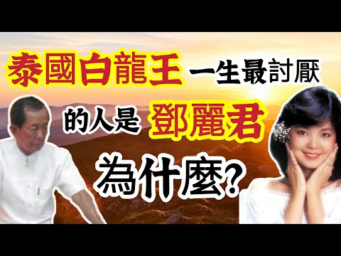 鄧麗君做了什麼事，成了泰國白龍王一生最討厭的人？「這件事」千萬不可做，太可怕了！