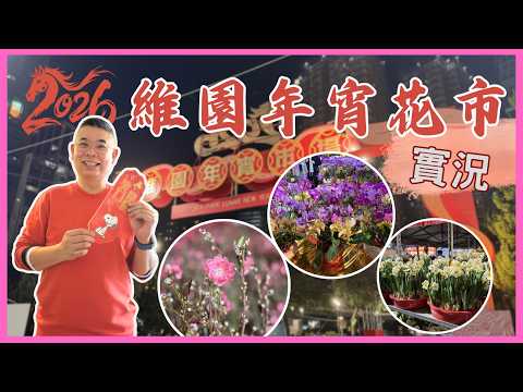 [2026 維園年宵花市🌸實況］同大家一齊行花市、祝馬年行大運🥳 今年好熱鬧噃🔥中學生鬼馬攤檔 有噱頭‼️ 仲有《最紅大廚》美食攤檔