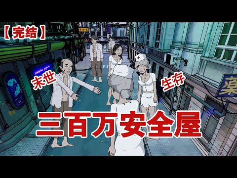 【完结】《三百万安全屋》末日来临的前三天，我用三百万建造了两个安全屋#动画 #小说 #悬疑#凶杀#恐怖#灵异讲述屋