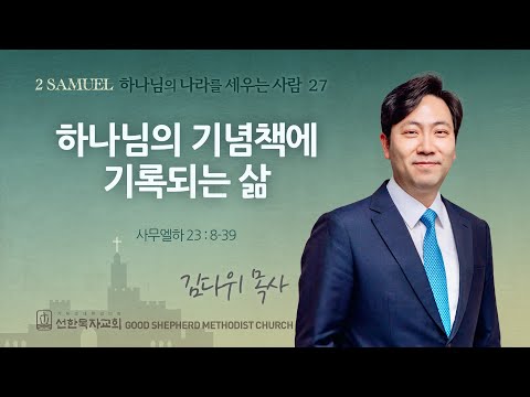 [선한목자교회] 주일 설교 2025년 11월 23일 | 하나님의 기념책에 기록되는 삶 - 김다위 목사 [사무엘하 23장 8-39절]