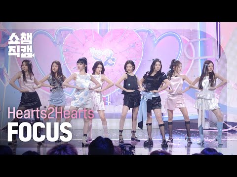 [쇼챔직캠 4K] Hearts2Hearts(하츠투하츠) - FOCUS | Show Champion | EP.575