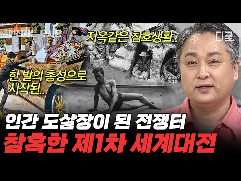 [#벌거벗은세계사] (70분) 충격주의❗ 인간 도살장을 방불케한 제1차 세계대전⚔️ 어디에서도 안전할 수 없었던 군인들의 참혹한 삶 | #편집자는