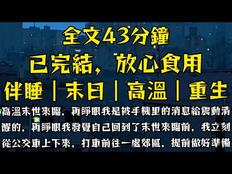 高溫末世來臨，再睜眼我是被手機裡的消息給震動清醒的，再睜眼我發覺自己回到了末世來臨前，我立刻從公交車上下來，打車前往之前了解過的一處郊區，我要提前做好準備！#末世小柒 #囤貨 #重生 #動漫 #分享