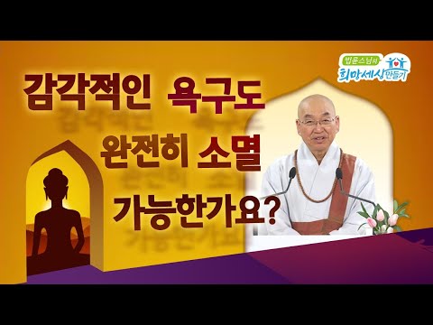 감각적인 욕구도 완전히 소멸 가능한가요?