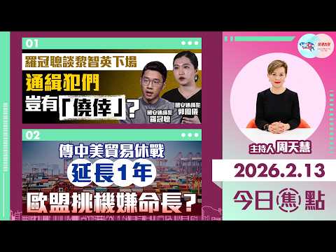 【HKG報與幫港出聲聯合製作‧今日焦點】羅冠聰談黎智英下場 通緝犯們豈有「僥倖」？傳中美貿易休戰延長1年 歐盟挑機嫌命長？