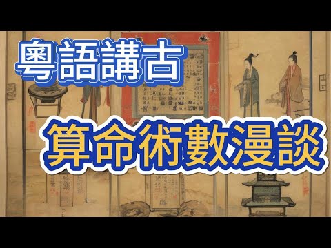 算命術數漫談-1