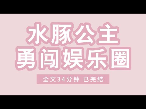 《水豚公主勇闯娱乐圈 》我是娱乐圈情绪最稳定的女星，人称行走的卡皮巴拉。参加密室逃脱综艺，嘉宾被吓得面色惨白疯狂尖叫，我面不改色。#小说#完结#一口气看完#有声书#有声小说