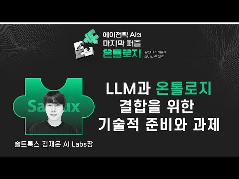 에이전틱 AI의 마지막 퍼즐, 온톨로지!_ 3.김재은 AI Lab장